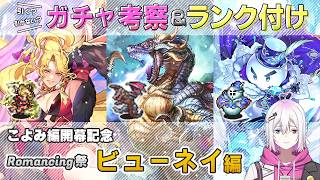 【ロマサガRS】Romancing祭「ビューネイ 編」スタイル考察＆性能チェック【ロマンシング サガ リユニバース】