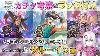 【ロマサガRS】Romancing祭「サルーイン 編」スタイル考察＆性能チェック【ロマンシング サガ リユニバース】