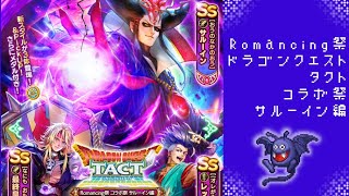 【ロマサガRS】いつか黒歴史になる「Romancing祭 ドラゴンクエストタクト コラボ祭 サルーイン編」を回す。