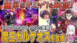 【ロマサガRS】討伐クエスト「魔王ガルゲオス」Romancingを攻略！【ロマンシング サガ リユニバース】