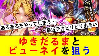 【ロマサガRS】ゆきだるまとビューネイ狙ってガチャしてみるが…ガチャあるあるをしてしまう。【Romancing SaGa】