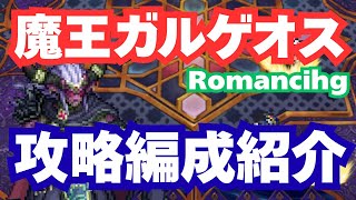 【ロマサガRS】魔王ガルゲオスRomancing攻略｜無課金