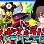 【ロマサガRS】ラスボス！？を引く！！SSRで顔が大きくなるドラクエコラボガチャ！【✨初見歓迎✨ 】