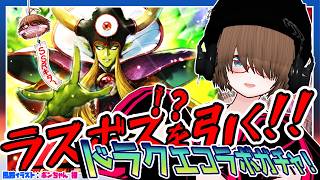 【ロマサガRS】ラスボス！？を引く！！SSRで顔が大きくなるドラクエコラボガチャ！【✨初見歓迎✨ 】