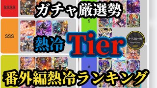 【ロマサガRS】「熱冷Tier」どれを引く!?冷大量追加に対応したTier開始!!ガチャ厳選勢番外編　#ロマサガRS