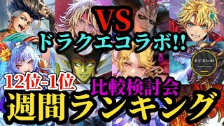 【ロマサガRS】「ドラクエ」比較検討会!!最終皇帝男VS冷属性部隊!!12体4ガチャランキング!!最新スタイル比較検討会→2026年4月21日版　#ロマサガRS