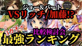 【ロマサガRS】ジョー&バートランドVSリッチ&加藤!?9体3ガチャランキング!!最新スタイル比較検討会→2026年4月5日版　#ロマサガRS