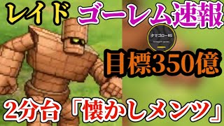 【ロマサガRS】レイド「ゴーレム速報」最新陰or古い突スタイル引っ張り出して世界記録2分半を目指せ　#ロマサガRS