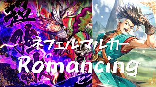 【討伐セフェルマルカー（Romancing）】レッド入り【ロマサガ RS】※最終形態〜