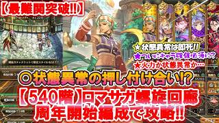 【ロマサガ Rs】螺旋回廊540階クリア!!! 7周年辺りから始めてクリアできた編成がこちら♪ 最終難関クエスト突破の方法は?? 今後も攻略動画UP予定!!