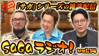 【SaGaラジオ！vol.14】ノブオ × 市川P × 佐々木ジョシュアのサガトーク！「サガ」シリーズの雑談をみんなでゆるっと生配信！