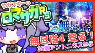サガ好きVのロマサガRS 雲上の無尽塔4トラウマお兄様倒さなきゃいけないんですか…？【#vtuber 】【#ロマサガrs 】【#ロマンシングサガリユニバース 】