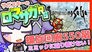 サガ好きVのロマサガRS 螺旋回廊550階、前哨戦が辛すぎる【#vtuber 】【#ロマサガrs 】【#ロマンシングサガリユニバース 】