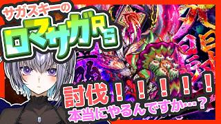 サガ好きVのロマサガRS え…討伐本当にするんですか？【#vtuber 】【#ロマサガrs 】【#ロマンシングサガリユニバース 】