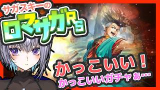 サガ好きVのロマサガRS かっこいい！！！ガチャる！【#vtuber 】【#ロマサガrs 】【#ロマンシングサガリユニバース 】
