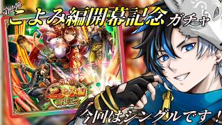 【 #ロマサガrs  】　こよみ編開幕記念ガチャ-第2段-！今回はシングルガチャ！ 概要欄は要確認！/ #個人vtuber #初見さん大歓迎  【 ロマサガRS  】