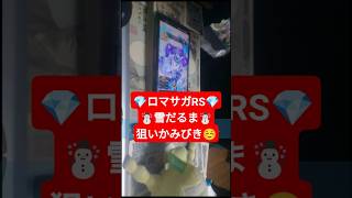 #ロマサガrs #ガチャ動画 ！雪だるま狙い結果の#神引き #ロマサガリユニバース #ロマサガ3 #無課金 #恥の多い生涯 #独身中年 。