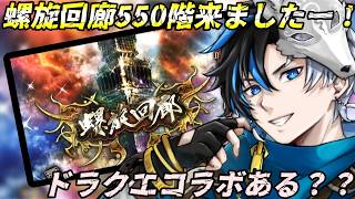 【 #ロマサガrs  】螺旋回廊550階追加！！ドラクエコラボあるか!?  概要欄は要確認！/ #個人vtuber #初見さん大歓迎  【 ロマサガRS  】