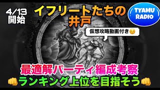【ロマサガrs】4/13開始「イフリートの井戸~最適解パーティ編成考察~」👊ランキング上位を目指そう👊仮想攻略動画付き~📻TYAMU RADIO📻