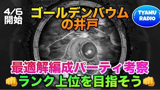 【ロマサガrs】4/6開始〜ゴールデンバウムの井戸〜最適解編成パーティ考察〜👊ランク上位を目指そう👊~📻TYAMU RADIO📻~