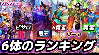 【ロマサガrs】6体のランキング　ランキング前にガチャ引いた結果は？　欲しいキャラが出た？　一位はけっこう良い性能？