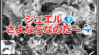 【ロマサガＲＳ】ジュエルさよならなのだー⛄💦