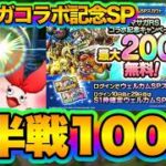 【ドラクエタクト】溜めたガチャ運解放100連！【ロマサガRSコラボSPガチャ】