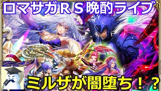 ロマサガＲＳ晩酌ライブ　2026/5/15