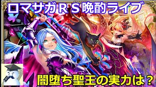 ロマサガＲＳ晩酌ライブ　2026/5/22