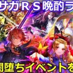 ロマサガＲＳ晩酌ライブ　2026/5/8