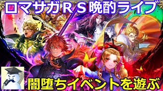 ロマサガＲＳ晩酌ライブ　2026/5/8