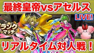 【ドラクエタクト】アセルスおる？2【ロマサガRSコラボ】