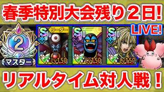 【ドラクエタクト】残り2日！皇帝でレジェンド間に合う？【ロマサガRSコラボ】