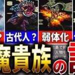 【ロマサガ3】四魔貴族は神BGMの中ボスではない！衝撃の謎と真実を徹底考察