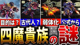 【ロマサガ3】四魔貴族は神BGMの中ボスではない！衝撃の謎と真実を徹底考察