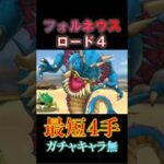 【ドラクエタクト】フォルネウスバトルロード最速4手攻略（ガチャキャラ無）