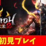 【仁王２】＃4　初見プレイ　GW追い込み　 神ゲー発掘枠