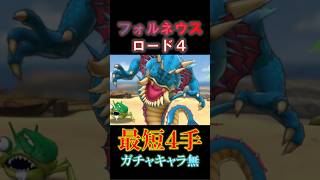 【ドラクエタクト】フォルネウスバトルロード最速4手攻略（ガチャキャラ無）