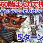 【ロマサガＲＳ】螺旋560階！ギミック知ってないと全滅必至かも【ずんだもん・雪ちゃんと一緒】