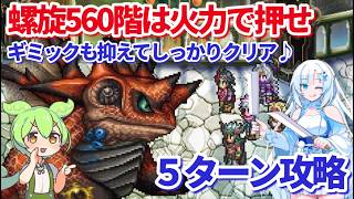 【ロマサガＲＳ】螺旋560階！ギミック知ってないと全滅必至かも【ずんだもん・雪ちゃんと一緒】