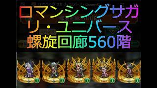 ロマンシングサガ リ・ユニバース 螺旋回廊560階