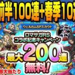 【ドラクエタクト】ライブ971 ウェルカムSPスカウト前半100連+春季特別大会開催記念SP10連ガチャ