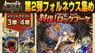 【ドラクエタクト】ライブ972 ロマサガRSコラボ　第2弾フォルネウス集め