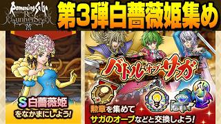 【ドラクエタクト】ライブ973 ロマサガRSコラボ　第3弾白薔薇姫集め