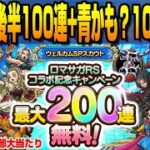 【ドラクエタクト】ライブ974 ウェルカムSPスカウト後半100連＋青かも？10連ガチャ