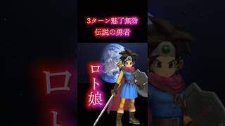 【DQタクト】フォルネウス&ロト娘編成 討伐!ロックブーケEX 完全クリア #ロマサガrsコラボ
