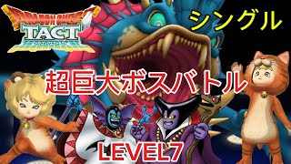 【DQタクト】1年生シングル  超巨大ボスバトル「フォルネウス」レベル7 #ロマサガrsコラボ
