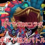 【DQタクト】1年生ギルド協力バトル ロマサガRSコラボ超巨大ボスバトル「フォルネウス」