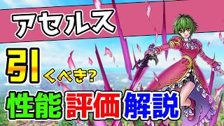 【DQタクト】「アセルス」は引くべき？性能評価・解説！【#ドラクエタクト/#ドラゴンクエストタクト/#DQTact】