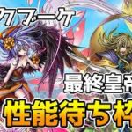 【DQタクト】「ロックブーケ」＆「最終皇帝(男)」性能待ち枠！【#ドラクエタクト/#DQTact/#ドラゴンクエストタクト】
